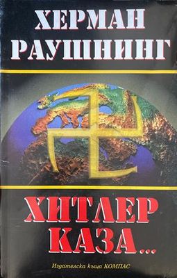 Хитлер каза...