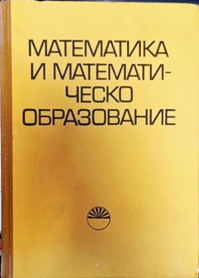 Математика и математическо образование