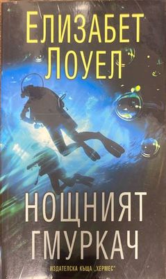 Нощният гмуркач