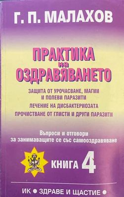 Практика на оздравяването. Книга 4