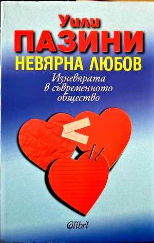 Невярна любов