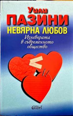 Невярна любов