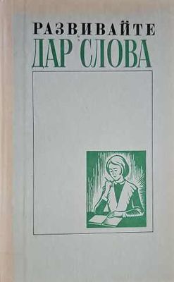 Развивайте дар слова