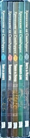 Хрониките на Спайдъруик. Книга 1-5