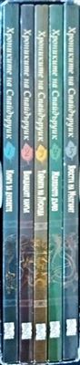 Хрониките на Спайдъруик. Книга 1-5