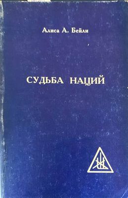 Судьба наций