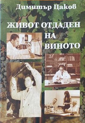Живот, отдаден на виното