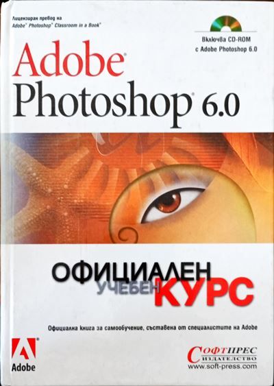 Adobe Photoshop 6.0 - Официален учебен курс Adobe Photoshop 6.0 - Официален учебен курс