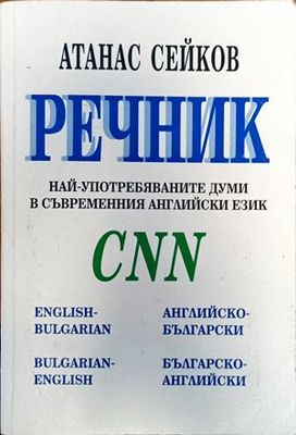 Речник най-употребяваните думи в съвременния английски език CNN