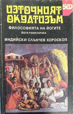 Източният окултизъм: Философията на йогите / Индийски слънчев хороскоп