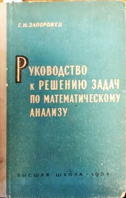 Руководство к решению задач по математическому анализу