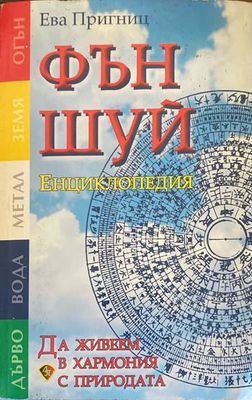 Фън Шуй енциклопедия