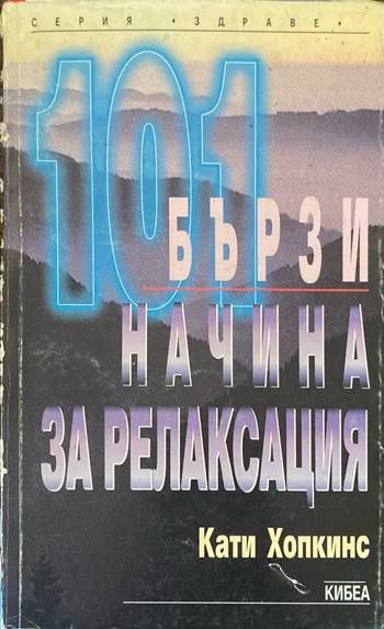 101 бързи начина за релаксация