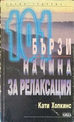 101 бързи начина за релаксация
