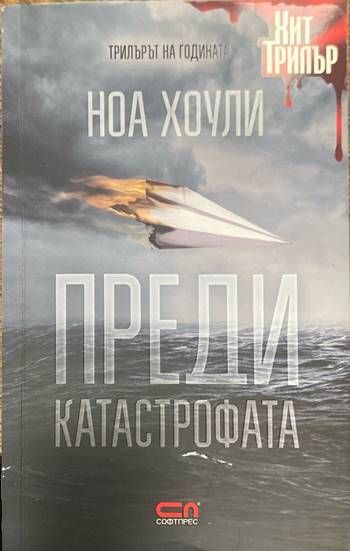 Преди катастрофата