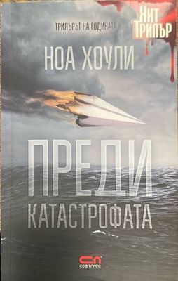 Преди катастрофата