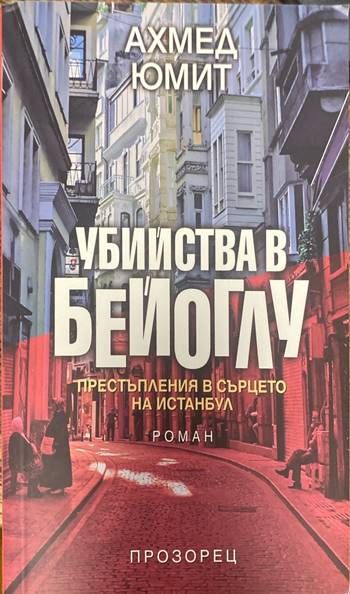Убийства в Бейоглу