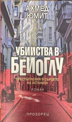 Убийства в Бейоглу