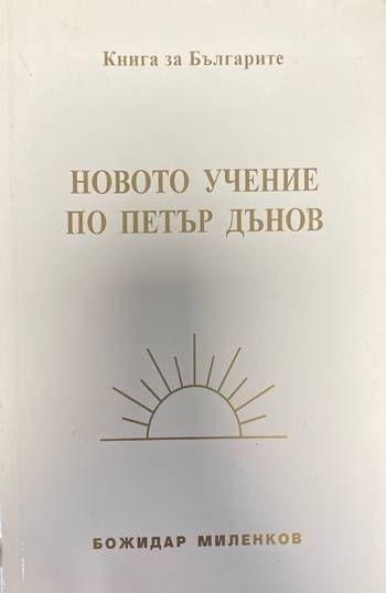 Новото учение