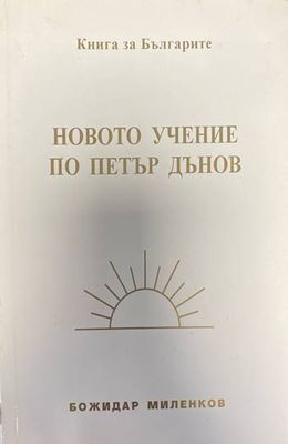 Новото учение