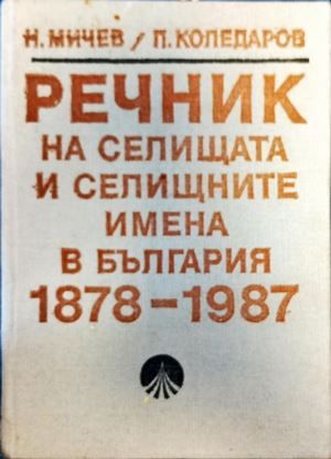 Речник на селищата и селищните имена в България 1878-1987