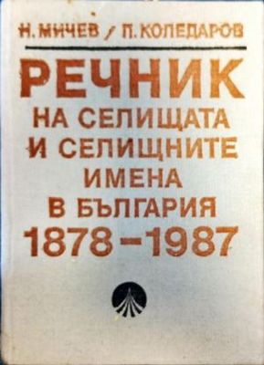 Речник на селищата и селищните имена в България 1878-1987