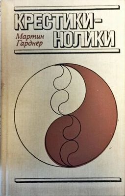 Крестикинолики