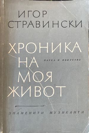 Хроника на моя живот