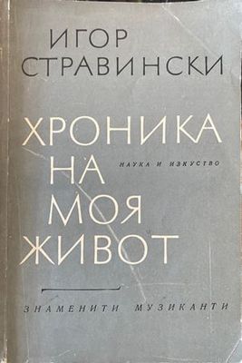 Хроника на моя живот