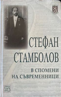 Стефан Стамболов - в спомени на съвременници