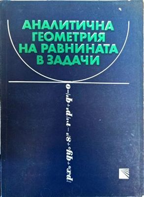 Аналитична геометрия на равнината в задачи