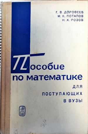 Пособие по математике для поступающих в вузы