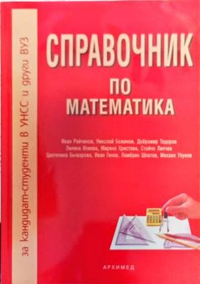Справочник по математика за кандидат-студенти в УНСС и други ВУЗ