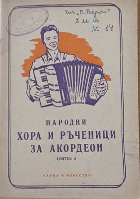 Народни хора и ръченици за акордеон. Свитък ІІ