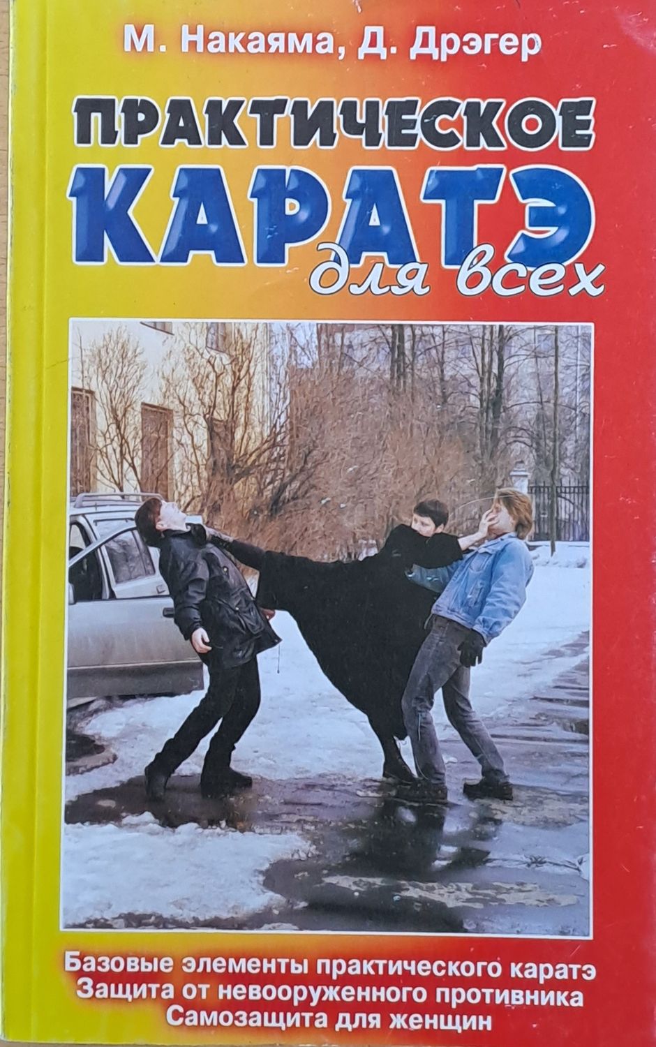 Практическое каратэ для всех