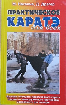 Практическое каратэ для всех