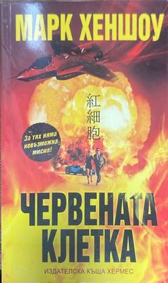 Червената клетка
