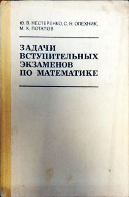 Задачи вступительных экзаменов по математике