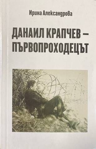 Данаил Крапчев - първопроходецът