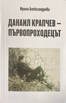 Данаил Крапчев - първопроходецът
