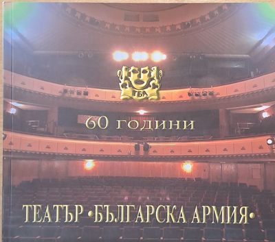 60 години театър &quot;Българска армия&quot;