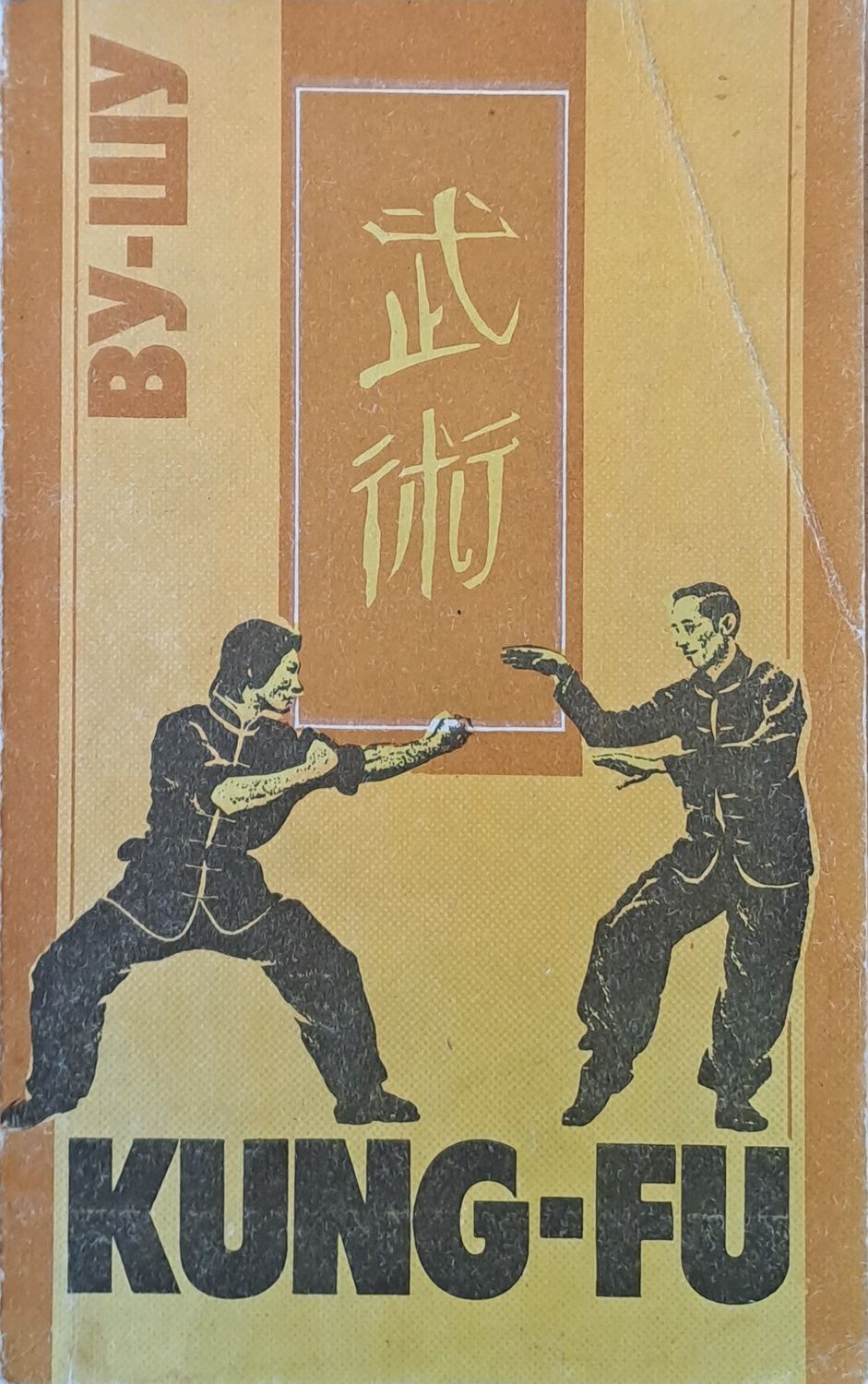 ВУ-ШУ (KUNG-FU). Рекомендации для начинающих ВУ-ШУ (KUNG-FU). Рекомендации для начинающих