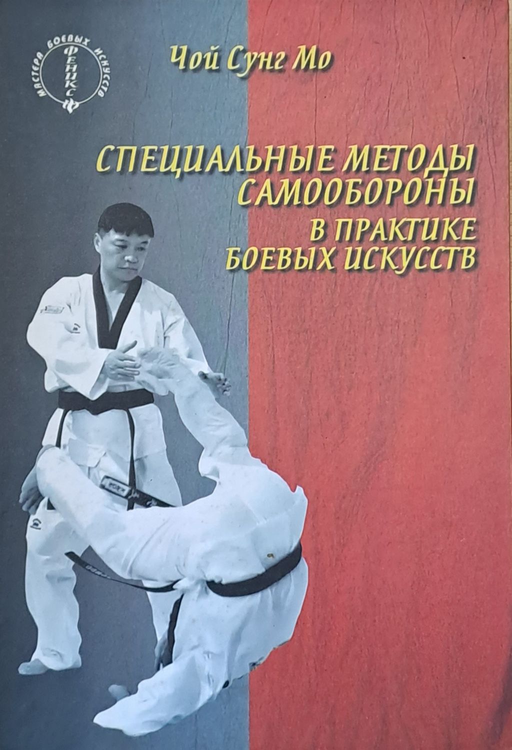Специальные методы самообороны в практике боевых искусств
