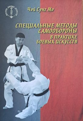 Специальные методы самообороны в практике боевых искусств