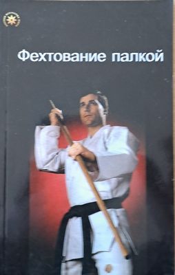 Фехтование палкой