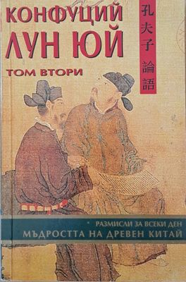 Конфуций / Лун Юй - том втори
