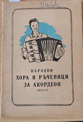 Народни хора и ръченици за акордеон. Свитък ІІІ