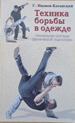 Техника борьбы в одежде