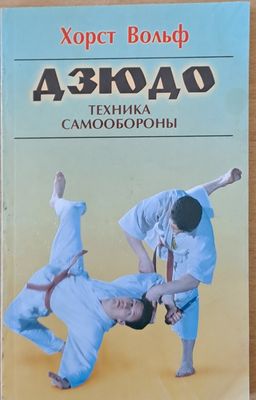 Дзюдо. Техника самообороны