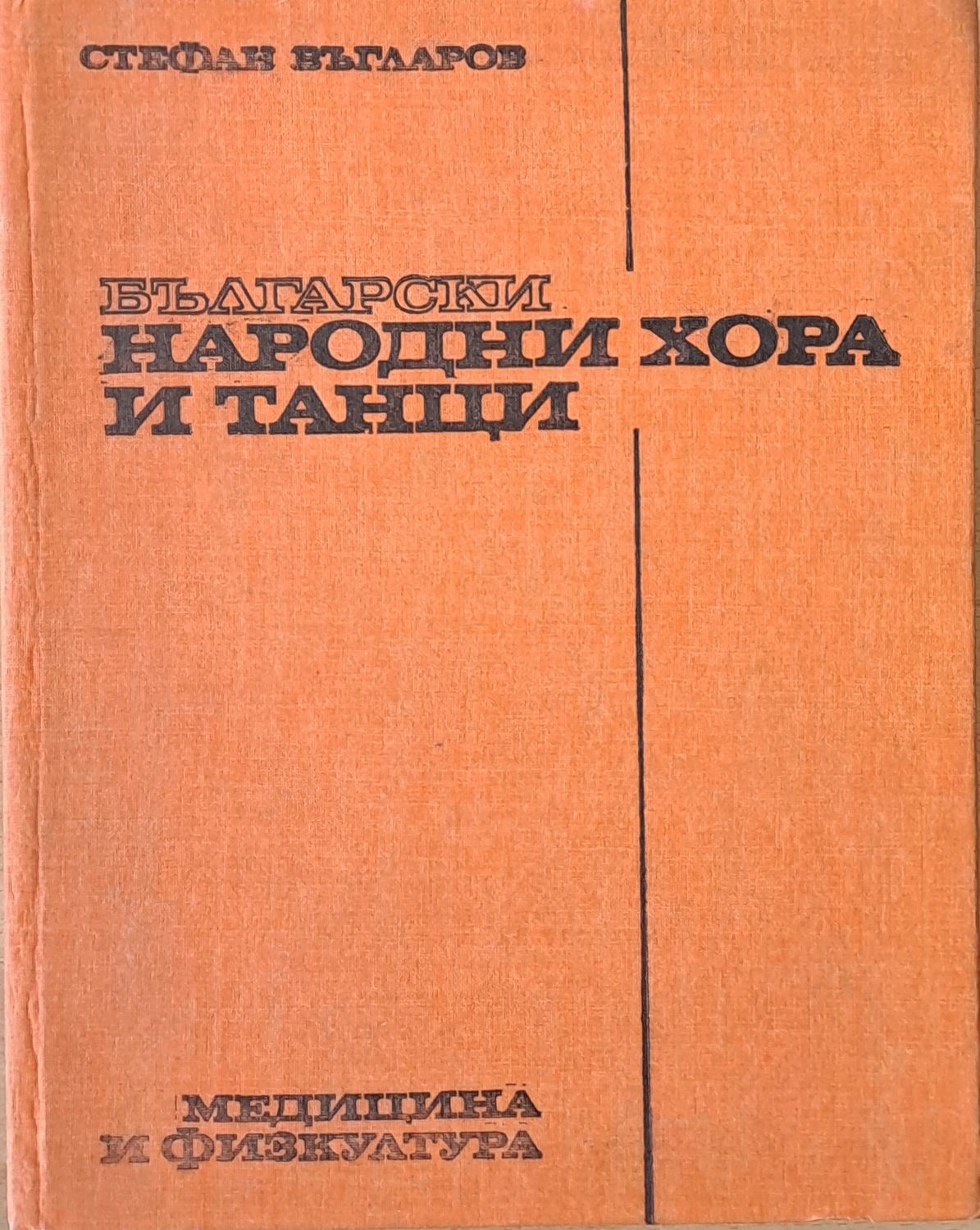 Български народни хора и танци